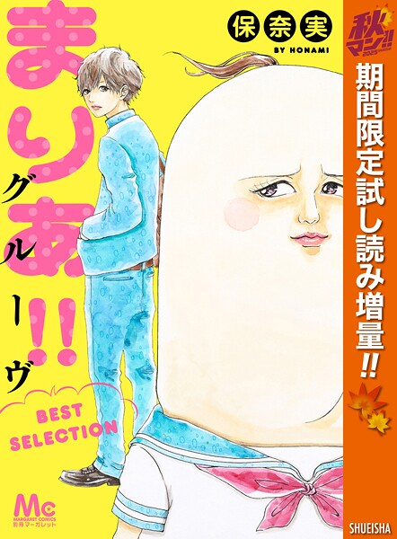 まりあ！！グルーヴ BEST SELECTION【期間限定試し読み増量】
