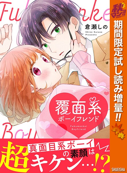 覆面系ボーイフレンド【期間限定試し読み増量】