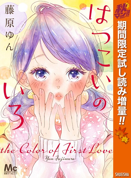 はつこいのいろ【期間限定試し読み増量】