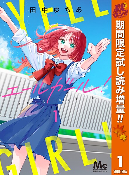 エールガール！【期間限定試し読み増量】