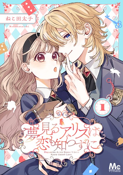 夢見るアリスは恋も知らずに【期間限定無料】