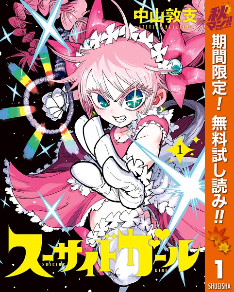 スーサイドガール【期間限定無料】