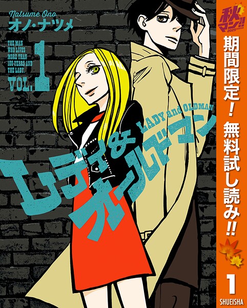 レディ＆オールドマン【期間限定無料】