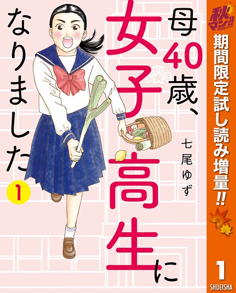 母40歳、女子高生になりました【期間限定試し読み増量】