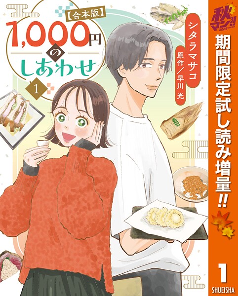 1，000円のしあわせ【合本版】【期間限定試し読み増量】