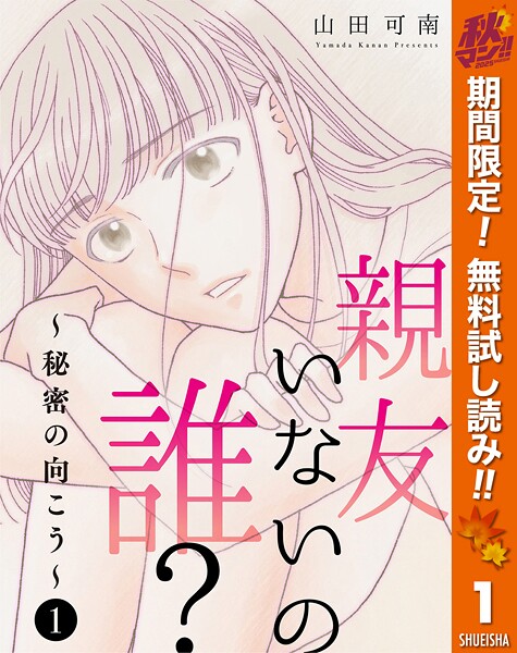 親友いないの誰？〜秘密の向こう〜【期間限定無料】