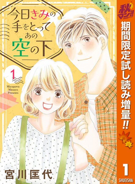 今日きみの手をとってあの空の下【期間限定試し読み増量】