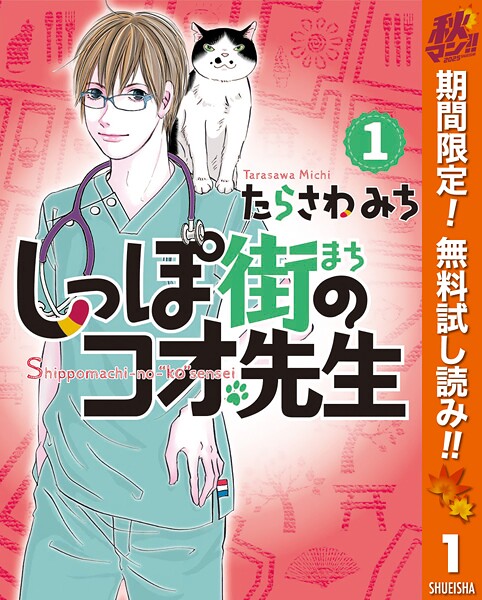 しっぽ街のコオ先生【期間限定無料】