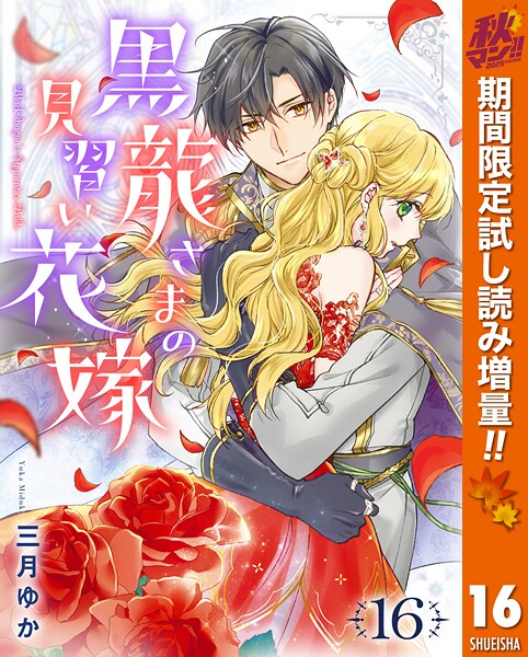 黒龍さまの見習い花嫁【期間限定無料】
