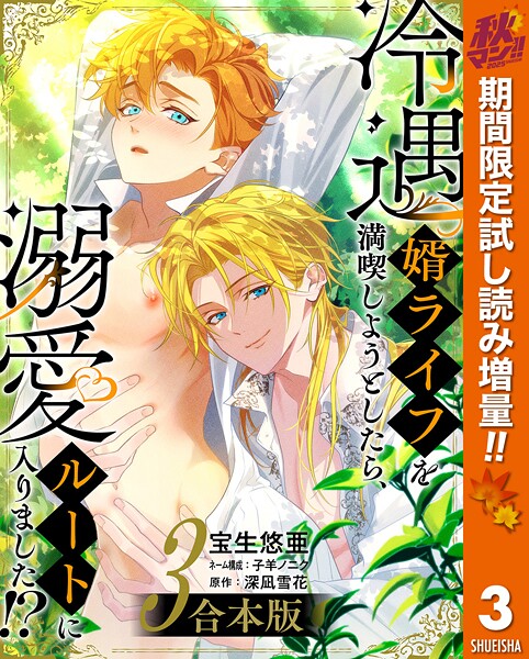 【合本版】冷遇婿ライフを満喫しようとしたら、溺愛ルートに入りました！？【期間限定試し読み増量】