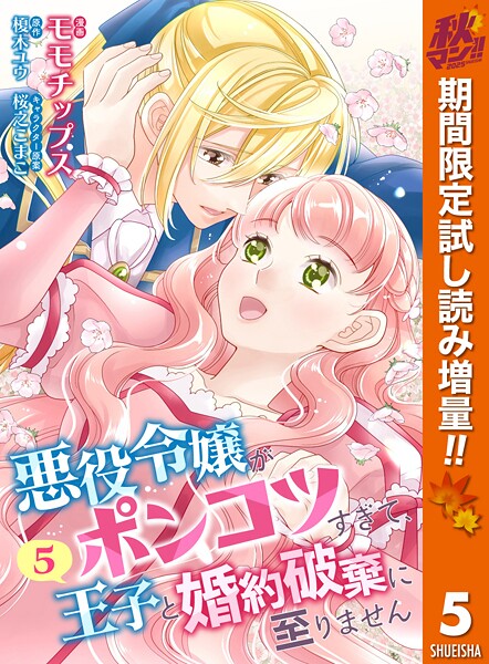【合本版】悪役令嬢がポンコツすぎて、王子と婚約破棄に至りません【期間限定無料】