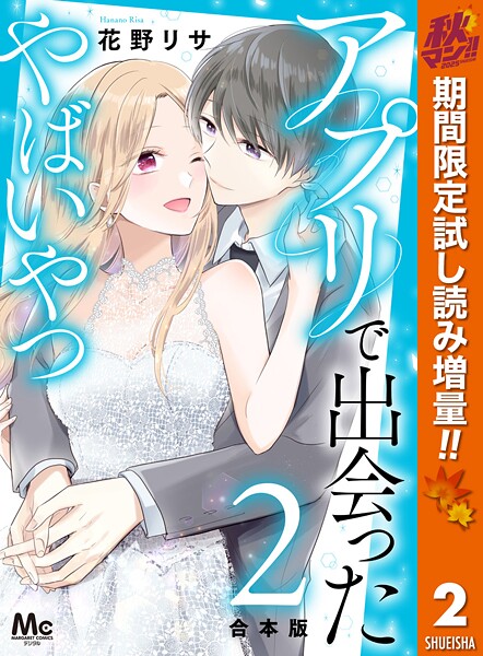 【合本版】アプリで出会ったやばいやつ【期間限定試し読み増量】