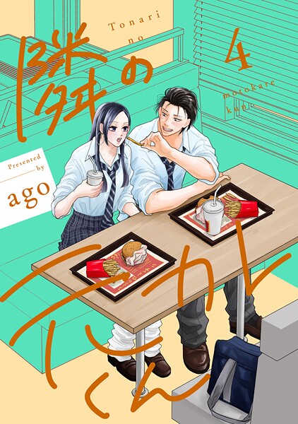 隣の元カレくん 単行本版【期間限定試し読み増量】