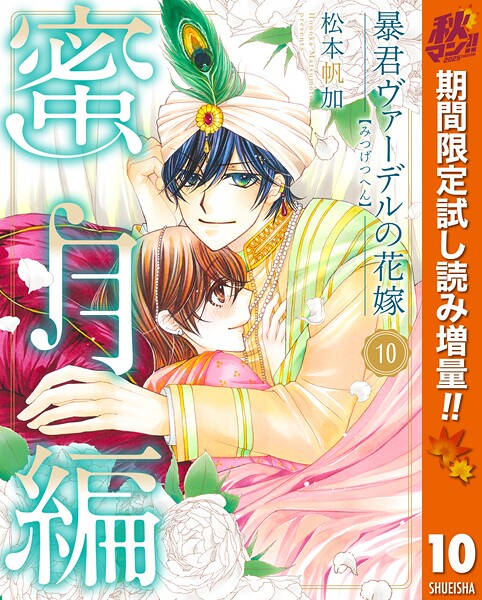 暴君ヴァーデルの花嫁 蜜月編【期間限定無料】