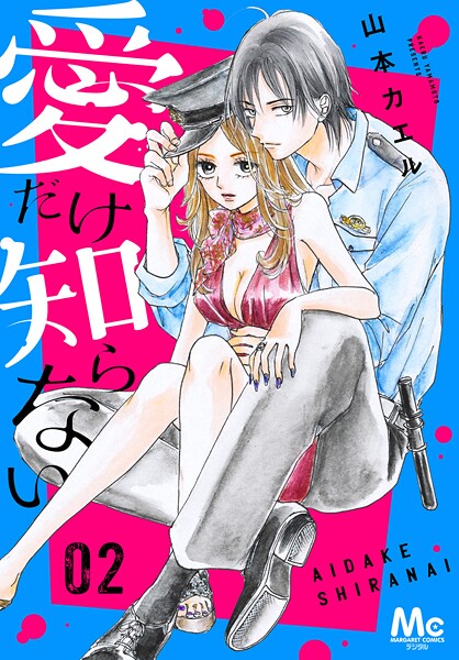 愛だけ知らない【期間限定試し読み増量】