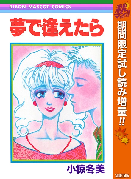 夢で逢えたら【期間限定試し読み増量】