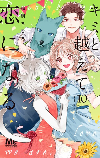 キミと越えて恋になる 単行本版【期間限定無料】