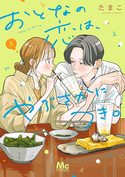 おとなの恋は、やぶさかにつき。 単行本版【期間限定試し読み増量】