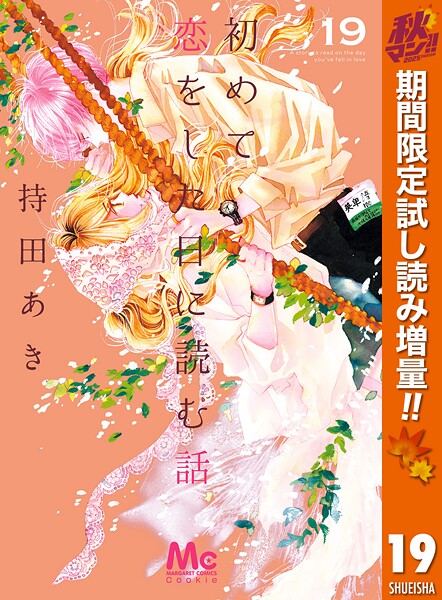 初めて恋をした日に読む話【期間限定無料】
