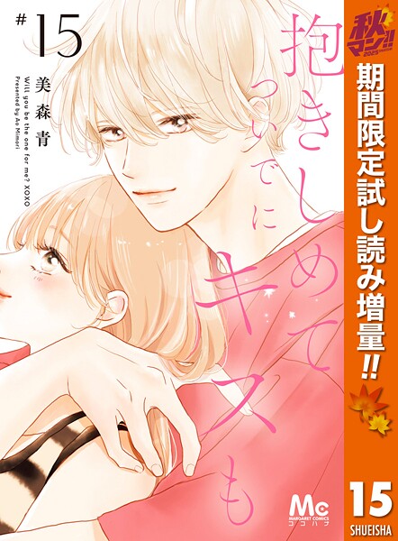抱きしめて ついでにキスも【期間限定無料】