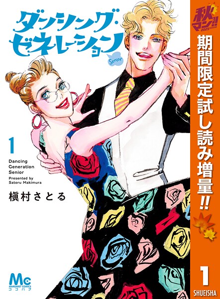 ダンシング・ゼネレーションsenior【期間限定試し読み増量】