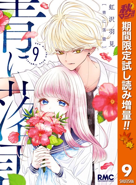 青に落雷【期間限定無料】