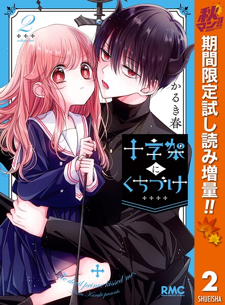 十字架にくちづけ【期間限定試し読み増量】