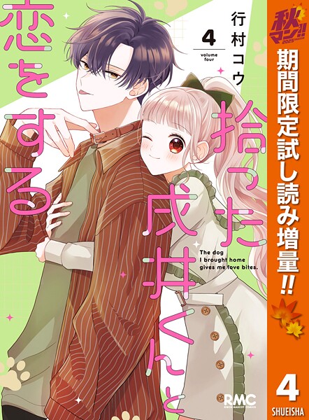 拾った戌井くんと恋をする【期間限定試し読み増量】