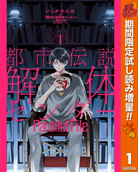 都市伝説解体センター Parallel File【期間限定試し読み増量】