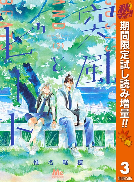 突風とビート【期間限定試し読み増量】