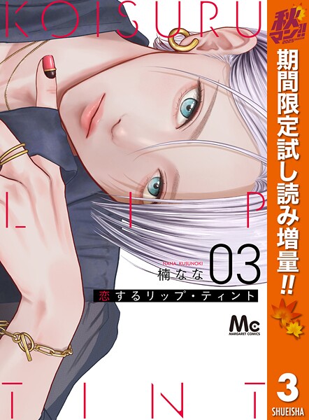 恋するリップ・ティント【期間限定試し読み増量】