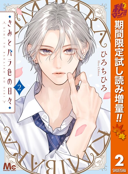 きみとバラ色の日々【期間限定試し読み増量】