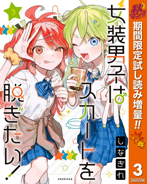 女装男子はスカートを脱ぎたい！【期間限定試し読み増量】