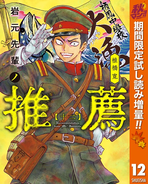 岩元先輩ノ推薦【期間限定試し読み増量】