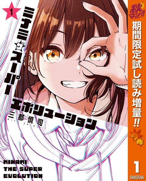 ミナミザスーパーエボリューション【期間限定試し読み増量】