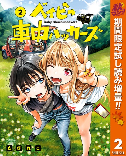 ベイビー車中ハッカーズ【期間限定試し読み増量】