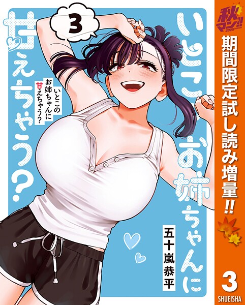 いとこのお姉ちゃんに甘えちゃう？【期間限定試し読み増量】