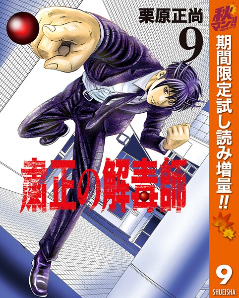 粛正の解毒師【期間限定試し読み増量】