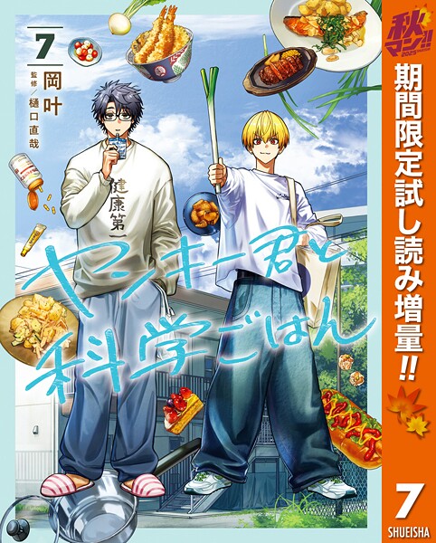 ヤンキー君と科学ごはん【期間限定試し読み増量】