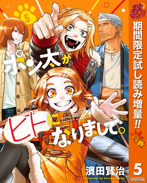 ポン太がヒトになりまして。【期間限定試し読み増量】