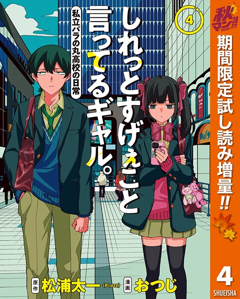 しれっとすげぇこと言ってるギャル。―私立パラの丸高校の日常―【期間限定試し読み増量】