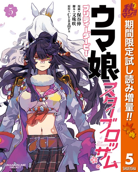 ウマ娘 プリティーダービー スターブロッサム【期間限定試し読み増量】