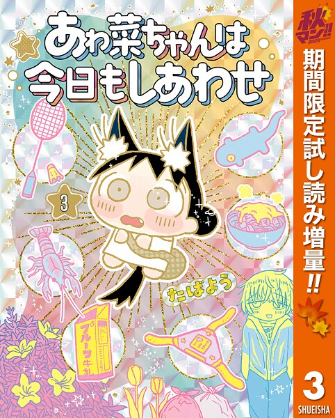 あゎ菜ちゃんは今日もしあわせ【期間限定試し読み増量】