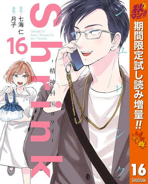 Shrink〜精神科医ヨワイ〜【期間限定試し読み増量】