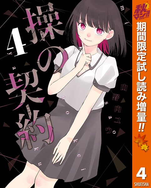 操の契約【期間限定試し読み増量】