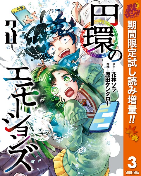 円環のエモーションズ【期間限定試し読み増量】