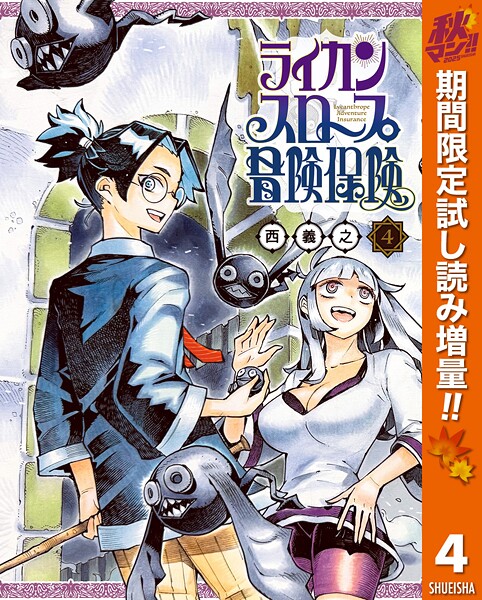 ライカンスロープ冒険保険【期間限定試し読み増量】