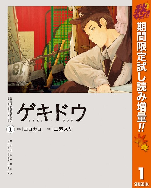 ゲキドウ【期間限定試し読み増量】