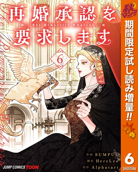 再婚承認を要求します 単行本版【フルカラー】【期間限定試し読み増量】