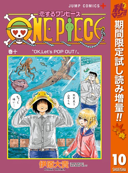 恋するワンピース【期間限定試し読み増量】
